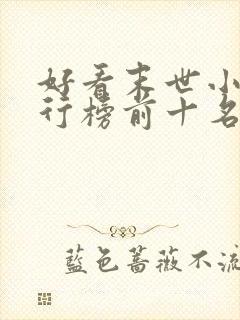 好看末世小说排行榜前十名