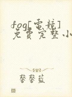 fog[电竞]免费完整小说