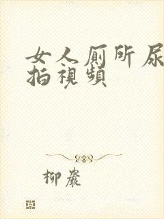 女人厕所尿尿偷拍视频