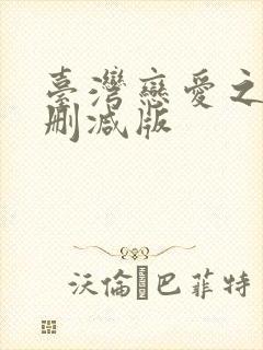 台湾恋爱之瘾未删减版