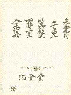 余罪第二季12集完整免费观看