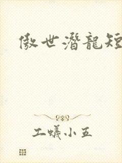 傲世潜龙短剧8