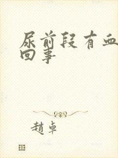 尿前段有血怎么回事封面