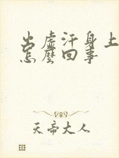 出虚汗身上冰凉怎么回事