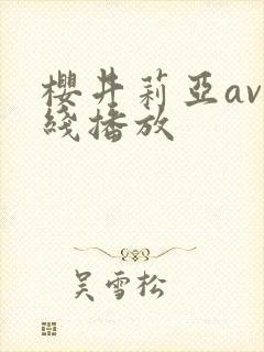 樱井莉亚av在线播放