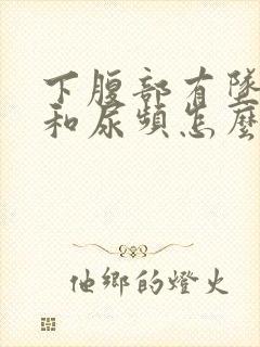 下腹部有坠胀感和尿频怎么回事