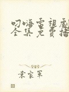 叼嗨电视剧高清全集免费播放封面