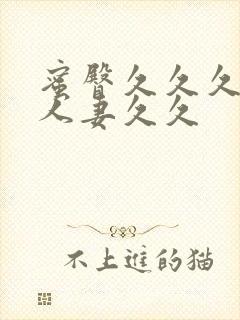 蜜臀久久久精品人妻久久封面