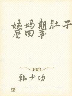 姨妈期肚子疼怎么回事