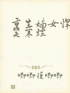 重生嫡女悍妻 笑寒烟封面