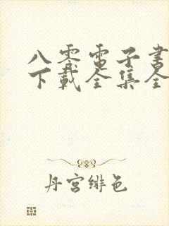 八零电子书免费下载全集全本完结