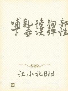 哺乳后胸部干瘪下垂没弹性还能恢复吗