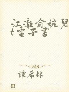 江澈俞婉儿txt电子书