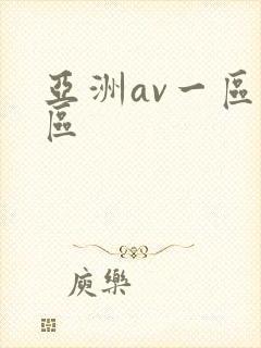 亚洲av一区二区封面