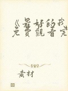 《最好的我们》免费观看完整版