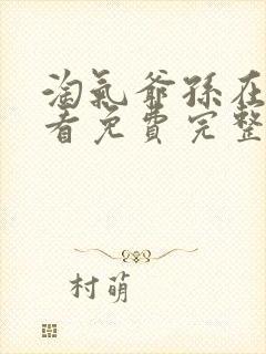 淘气爷孙在线观看免费完整版