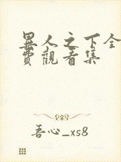 异人之下全集免费观看集