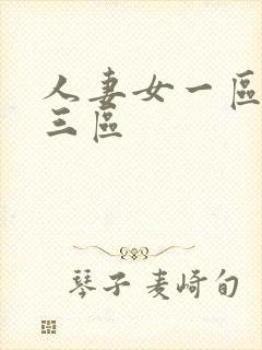 人妻女一区二区三区