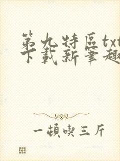 第九特区txt下载新笔趣阁
