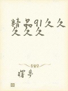 精品91久久久久久久封面