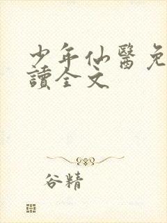 少年仙医免费阅读全文