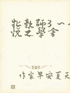 牝教师3 ～淫悦之学舍