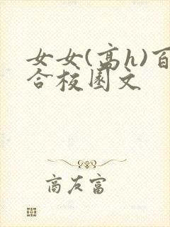 女女(高h)百合校园文