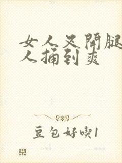 女人叉开腿让男人捅到爽