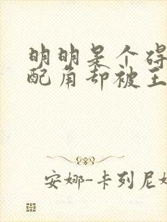 明明是个碍眼的配角却被王子殿下宠爱了