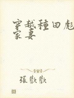 穿越种田彪悍农家妻