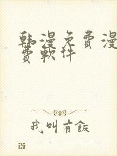 韩漫免费漫画免费软件