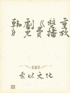 韩剧《双重暴露》免费播放全集在线