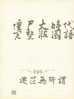 僵尸大时代高清完整版国语在线观看