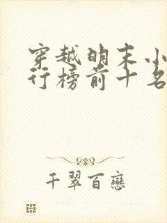 穿越明末小说排行榜前十名