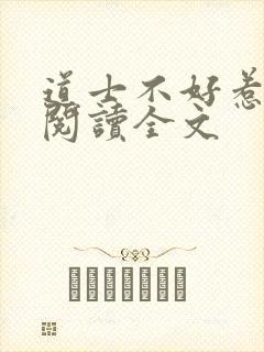 道士不好惹在线阅读全文封面