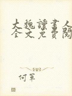 大魏读书人在线全文免费阅读