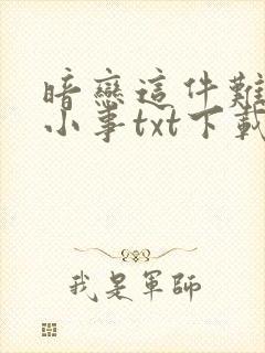 暗恋这件难过的小事txt下载全集下载