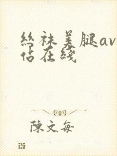 丝袜美腿av网站在线