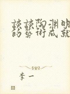 谈谈陶渊明诗歌的艺术成就