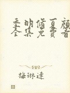 季明修夏颜短剧全集免费看