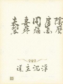 夫妻同房阴道撕裂疼痛怎么治疗