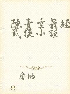 陈青云最经典的武侠小说