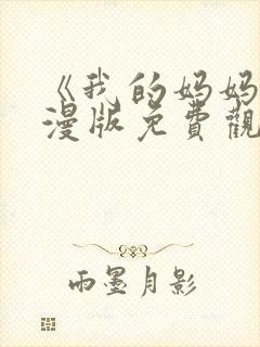 《我的妈妈》动漫版免费观看第二季全集