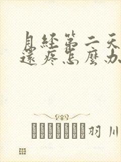 月经第二天乳房还疼怎么办封面