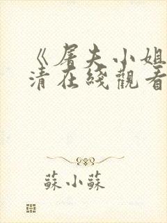 《屠夫小姐》高清在线观看