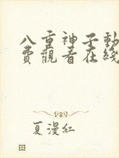 八重神子动漫免费观看在线
