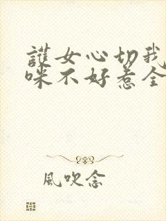 护女心切我的妈咪不好惹全集封面