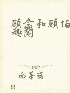 顾念和顾伯然笔趣阁