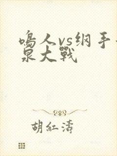 鸣人vs纲手温泉大战封面