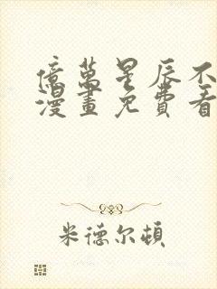 亿万星辰不及你漫画免费看